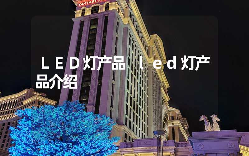 LED灯产品 led灯产品介绍
